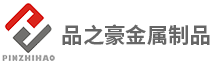 東莞市品之豪金屬制品有限公司